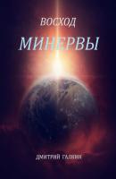 Восход Минервы - Дмитрий Галкин 