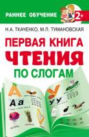 Первая книга чтения по слогам - М. П. Тумановская Раннее обучение: чтение после букваря