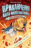 Секрет звёздного пса - Джонни Марчиано Приключения кота-инопланетянина