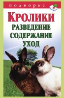 Кролики: разведение, содержание, уход - Виктор Горбунов Подворье (АСТ)