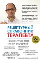 Рецептурный справочник терапевта - Михаил Ингерлейб 