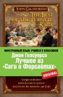 Лучшее из «Саги о Форсайтах» / The Best of The Forsyte Saga - Джон  Голсуорси Иностранный язык: учимся у классиков