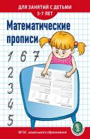 Математические прописи. Для занятий с детьми 5–7 лет - Группа авторов 