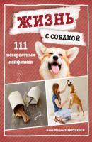 Жизнь с собакой. 111 невероятных лайфхаков - Анке-Мария Зенфтлебен Домашние питомцы. Уход, здоровье, воспитание