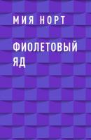 Фиолетовый яд - Мия Норт 