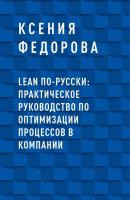 LEAN по-русски: практическое руководство по оптимизации процессов в компании - Ксения Владимировна Федорова 