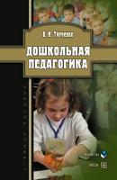 Дошкольная педагогика: учебное пособие - В. И. Турченко 
