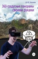 360-градусные панорамы – своими руками - Дмитрий Юрьевич Усенков 