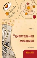 Удивительная механика 2-е изд., испр. и доп - Нурбей Владимирович Гулиа Открытая наука