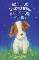 Большое приключение маленького щенка - Холли Вебб Холли Вебб. Цветные книги для детей