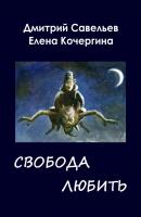 Звёздные пастухи с Аршелана, или Свобода любить - Елена Кочергина 