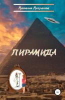 Пирамида - Наталия Сергеевна Некрасова 
