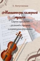 Миниатюры камерной музыки - Зиля Раисовна Ничуговская 