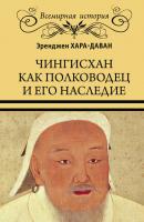 Чингисхан как полководец и его наследие - Эренжен Хара-Даван Всемирная история (Вече)