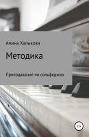 Методика преподавания сольфеджио - Амина Халыкова 