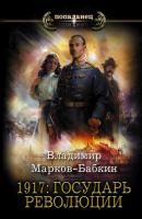 1917: Государь революции - Владимир Марков-Бабкин Попаданец (АСТ)