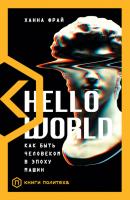 Hello World. Как быть человеком в эпоху машин - Ханна Фрай Книги Политеха
