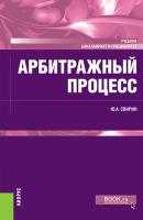 Арбитражный процесс - Ю. А. Свирин Бакалавриат и специалитет (КноРус)