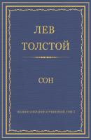 Полное собрание сочинений. Том 7. Произведения 1856–1869 гг. Сон - Лев Толстой Весь Толстой в один клик