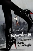 Бизнесвумен, или Tomorrow starts at midnight - Vika V. Anni 
