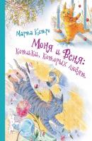Моня и Веня: котики, которых любят - Марта Кетро Манюня и другие