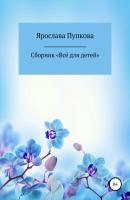 Сборник «Всё для детей» - Пупкова Ярослава 