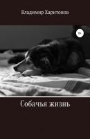 Собачья жизнь - Владимир Юрьевич Харитонов 