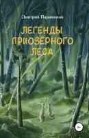 Легенды Приозёрного леса - Дмитрий Парамонов 