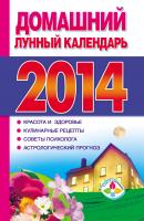Домашний лунный календарь 2014 - Отсутствует Книги-календари (АСТ)