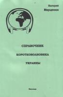 Справочник коротковолновика Украины - Валерий Марценюк 