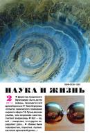 Наука и жизнь №02/2014 - Отсутствует Журнал «Наука и жизнь» 2014