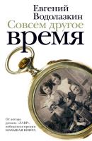 Совсем другое время (сборник) - Евгений Водолазкин 