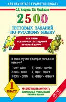 2500 тестовых заданий по русскому языку. 1 класс - О. В. Узорова Как научиться грамотно писать