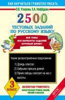 2500 тестовых заданий по русскому языку. 3 класс - О. В. Узорова Как научиться грамотно писать