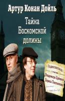 Тайна Боскомской долины (спектакль) - Артур Конан Дойл Шерлок Холмс в аудиоспектаклях