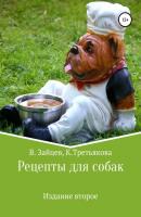 Рецепты для собак. Издание второе - Вячеслав Семенович Зайцев 