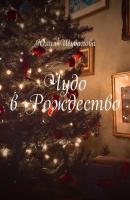Чудо в Рождество - Юлия Шувалова 