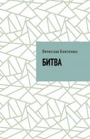 БИТВА - Вячеслав Киктенко 