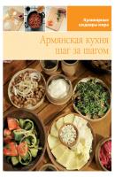 Армянская кухня шаг за шагом - Отсутствует Кулинарные шедевры мира