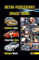 Система распределенного впрыска топлива автомобилей Daewoo Lanos, Chevrolet Aveo, Daewoo Nexia - К. П. Быков 