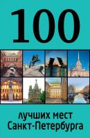 100 лучших мест Санкт-Петербурга - Отсутствует 100 лучших