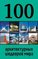 100 архитектурных шедевров мира - Отсутствует 100 лучших