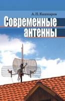 Современные антенны для практического использо­вания - Андрей Кашкаров 