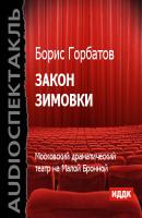 Закон зимовки (спектакль) - Борис Горбатов (II) из архива Гостелерадиофонда
