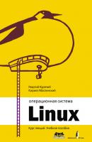 Операционная система Linux. Курс лекций - Георгий Курячий Библиотека ALT Linux