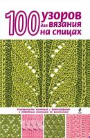 100 узоров для вязания на спицах - Надежда Свеженцева Азбука рукоделия