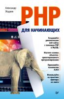 PHP для начинающих - Александр Жадаев 