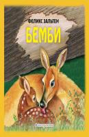 Бемби - Феликс Зальтен Книги – мои друзья