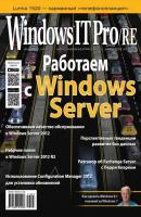 Windows IT Pro/RE №03/2014 - Открытые системы Windows IT Pro 2014