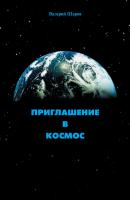 Приглашение в космос - Валерий Шаров 